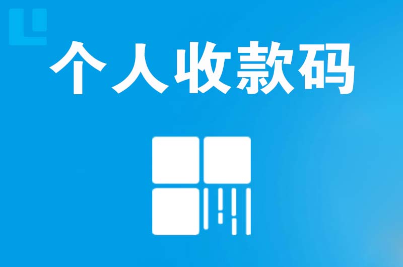 新城拉卡拉个人收款码