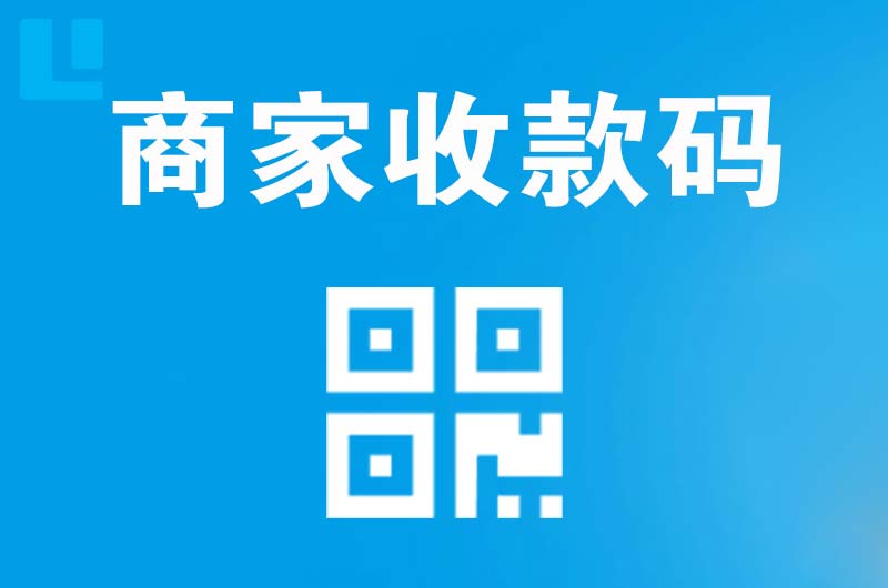 新城拉卡拉商家收款码