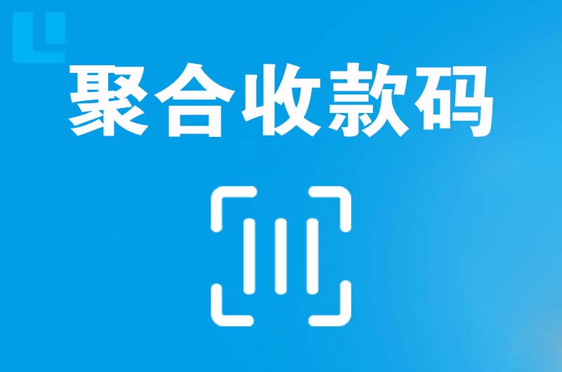 新城拉卡拉聚合收款码